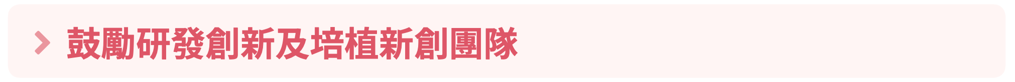推動高值化產業技術升級 圖表 3