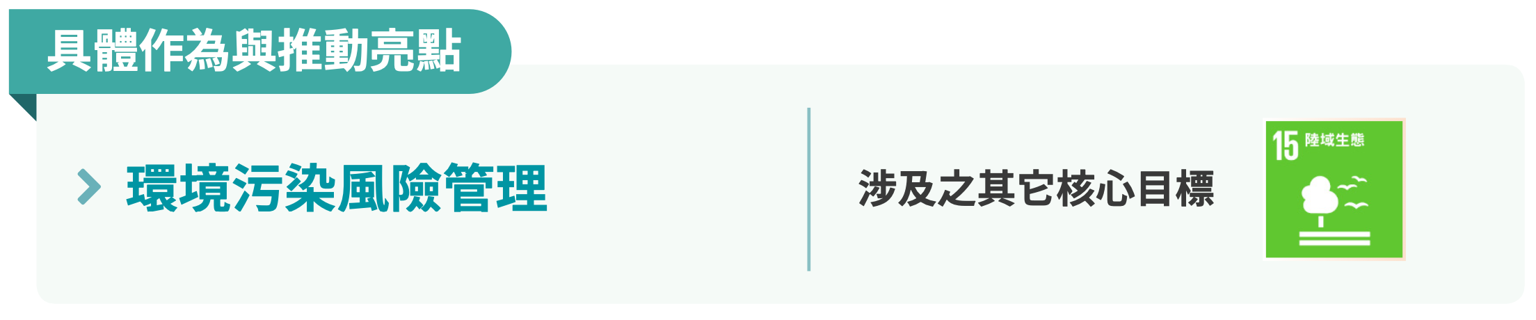 環境污染風險管理 圖表 1