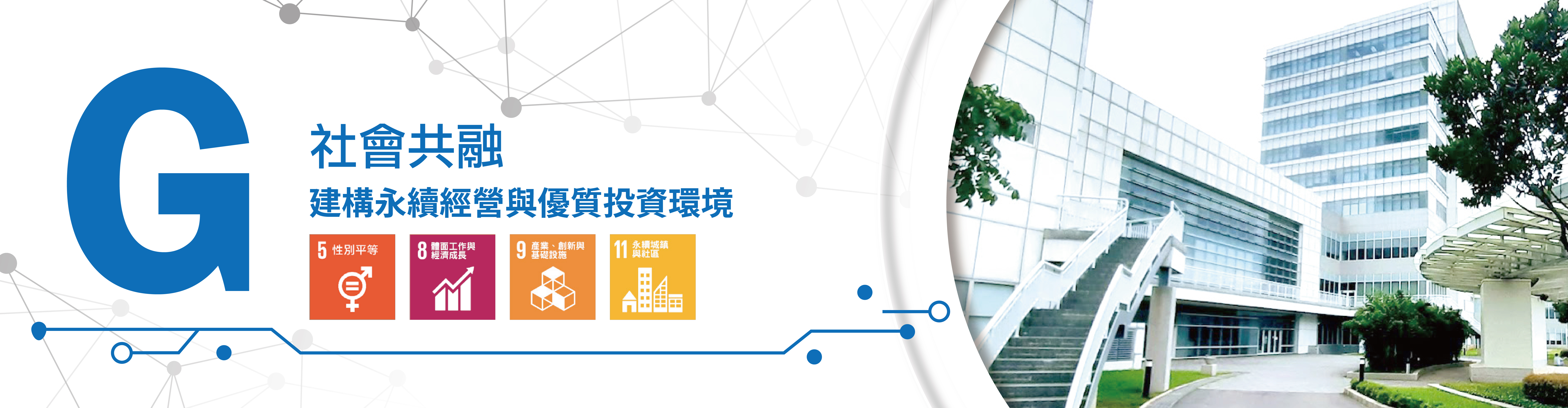 公司治理：中科健全治理與永續管理