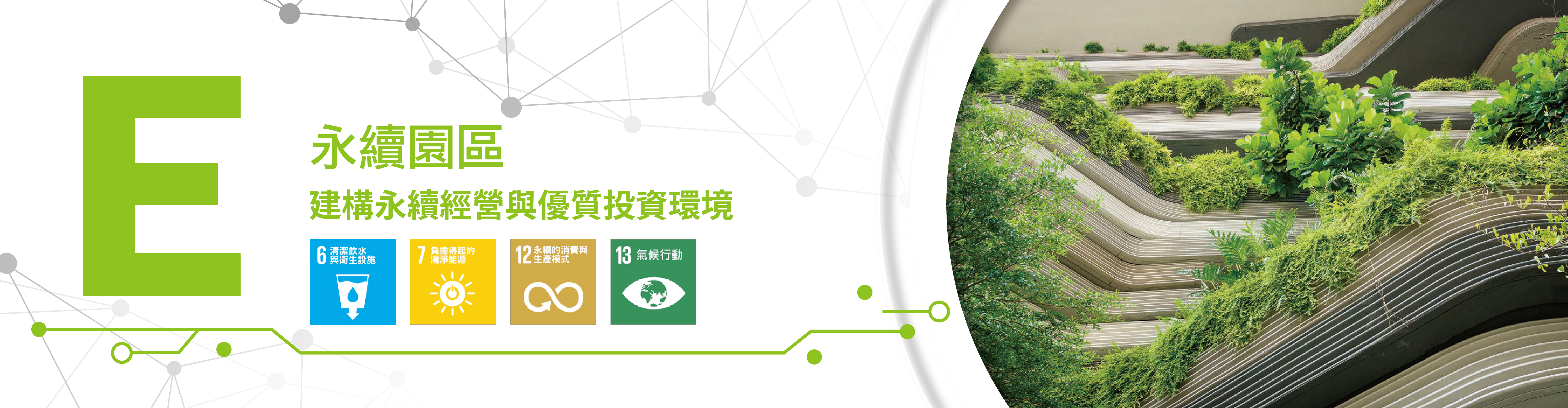 環境永續：中科推動綠色低碳園區