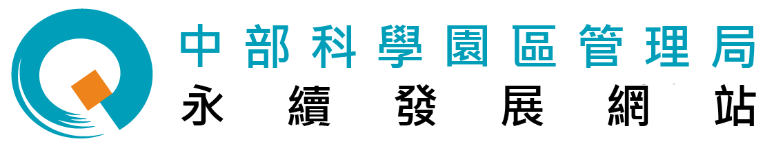 中科 ESG 永續發展網 — 中部科學園區管理局