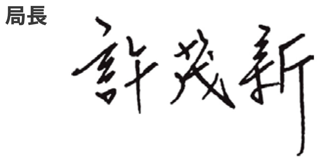 局長的話 圖表 2