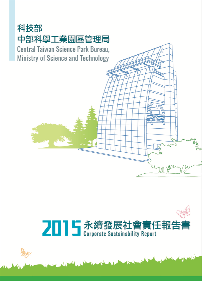 2015永續發展社會責任報告書封面