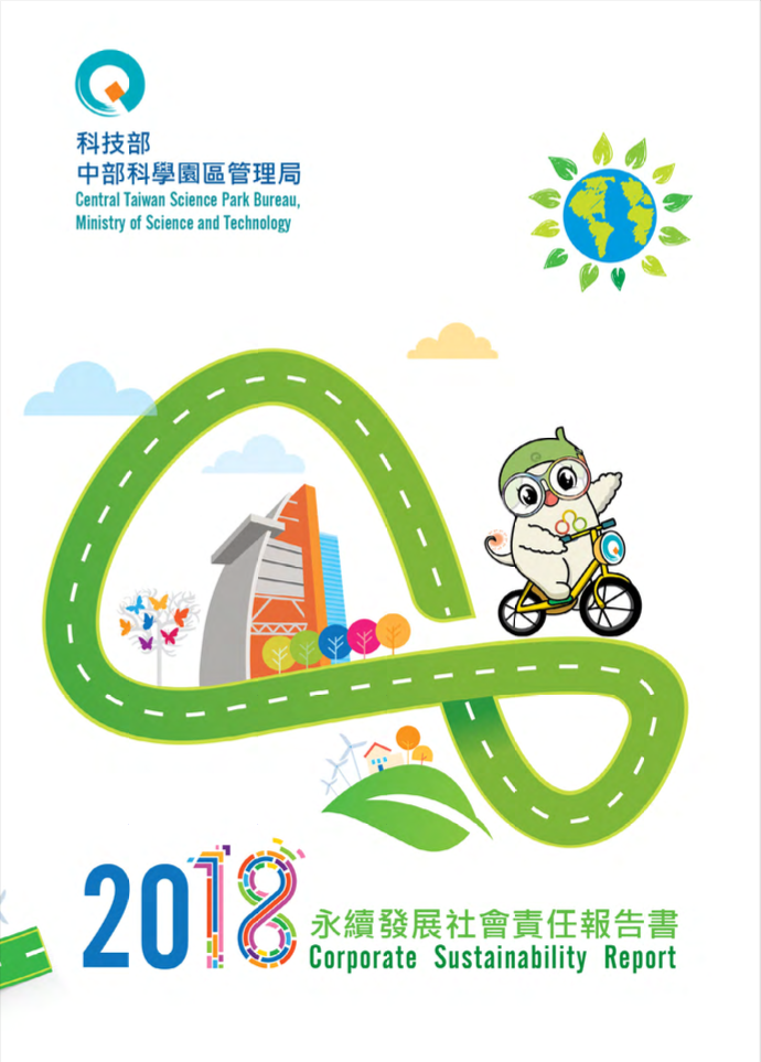 2018永續發展社會責任報告書封面